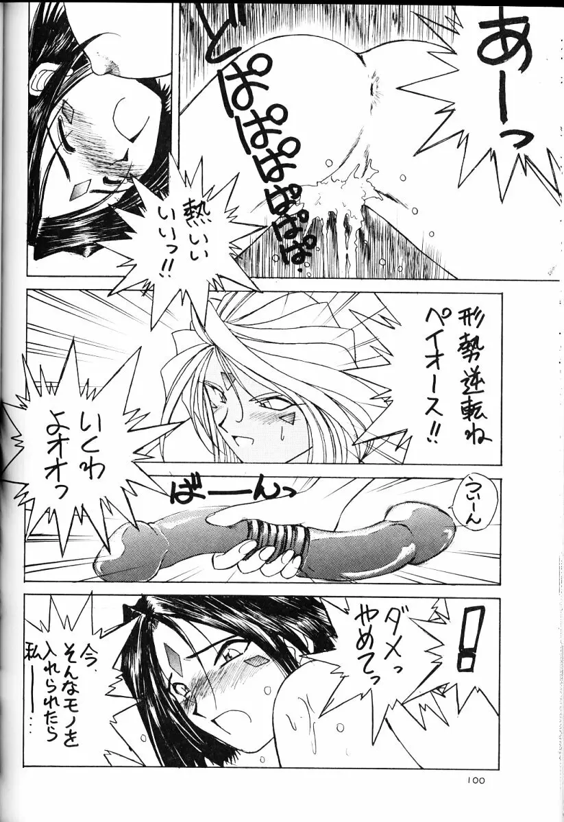 ああっ女神さまがっ 総集編II Page.99