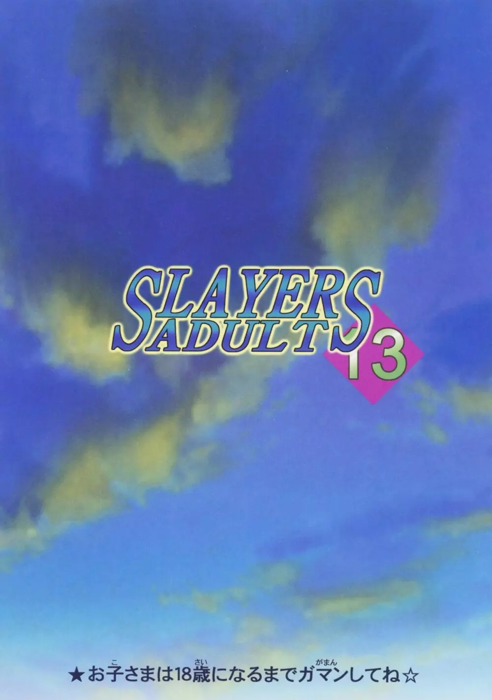 SLAYERS ADULT 13 Page.52