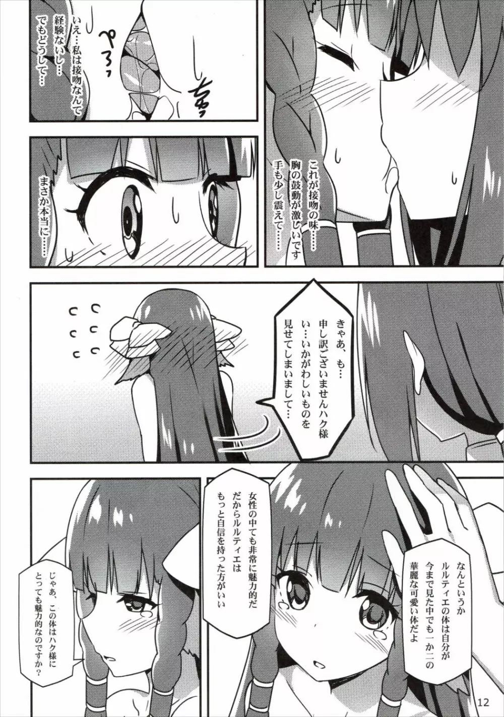 うたわれる幕間~恋心~ Page.11