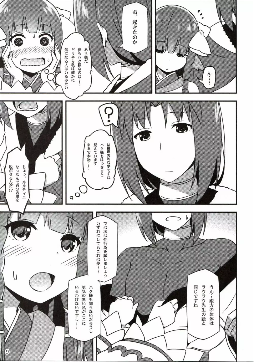 うたわれる幕間~恋心~ Page.8