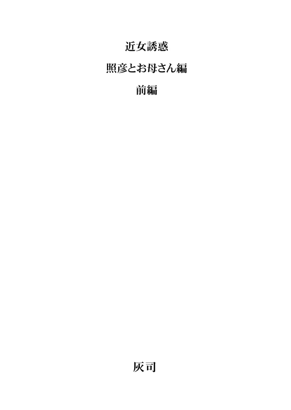 近女誘惑 照彦とお母さん編 前編 Page.2