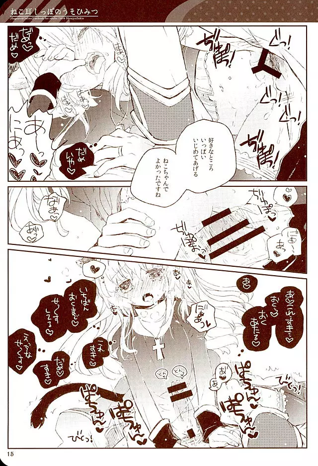 ねこ耳しっぽのうそひみつ Page.14