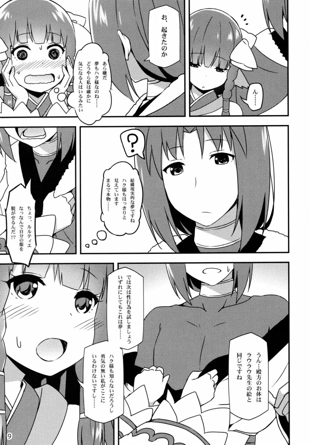 うたわれる幕間～恋心～ Page.9