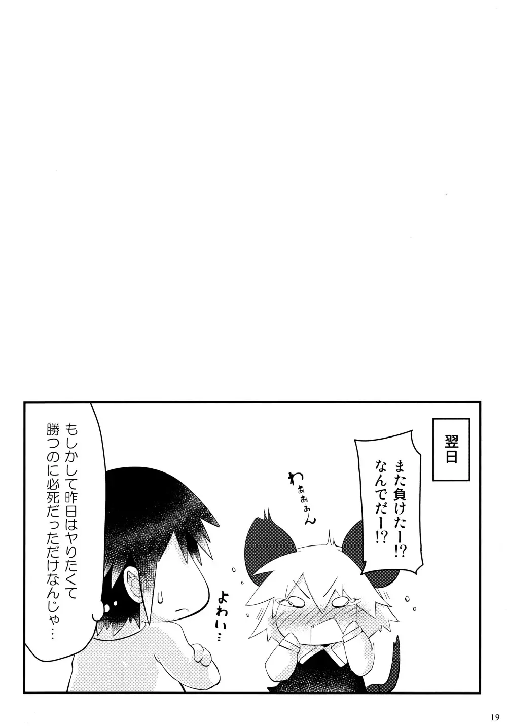 絶対に負けないっ！ Page.19