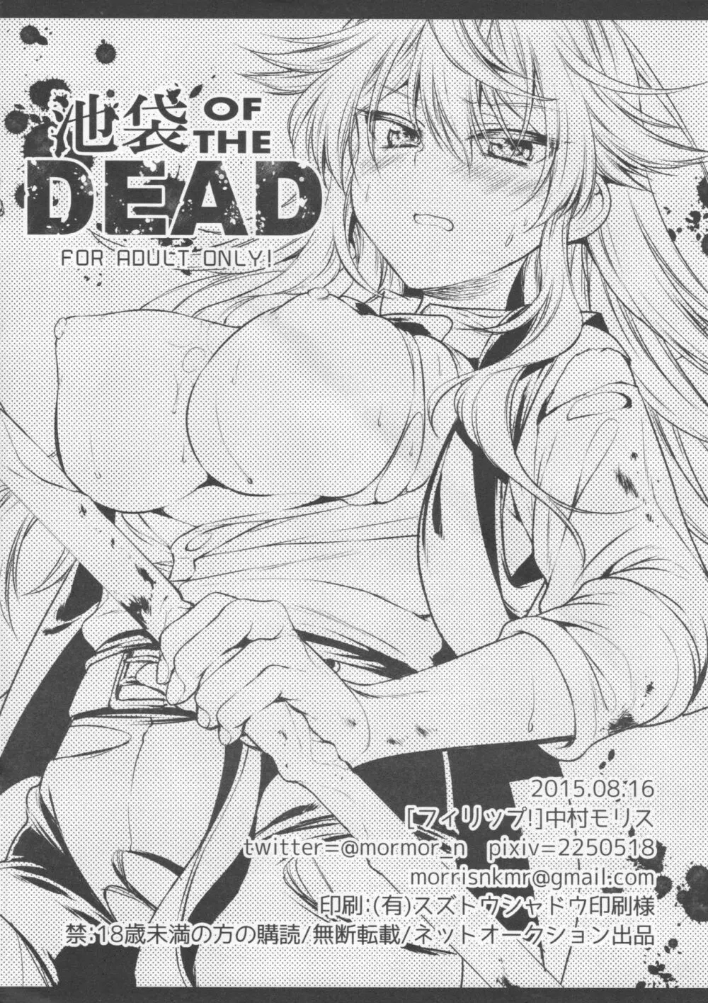 池袋 OF THE DEAD Page.8