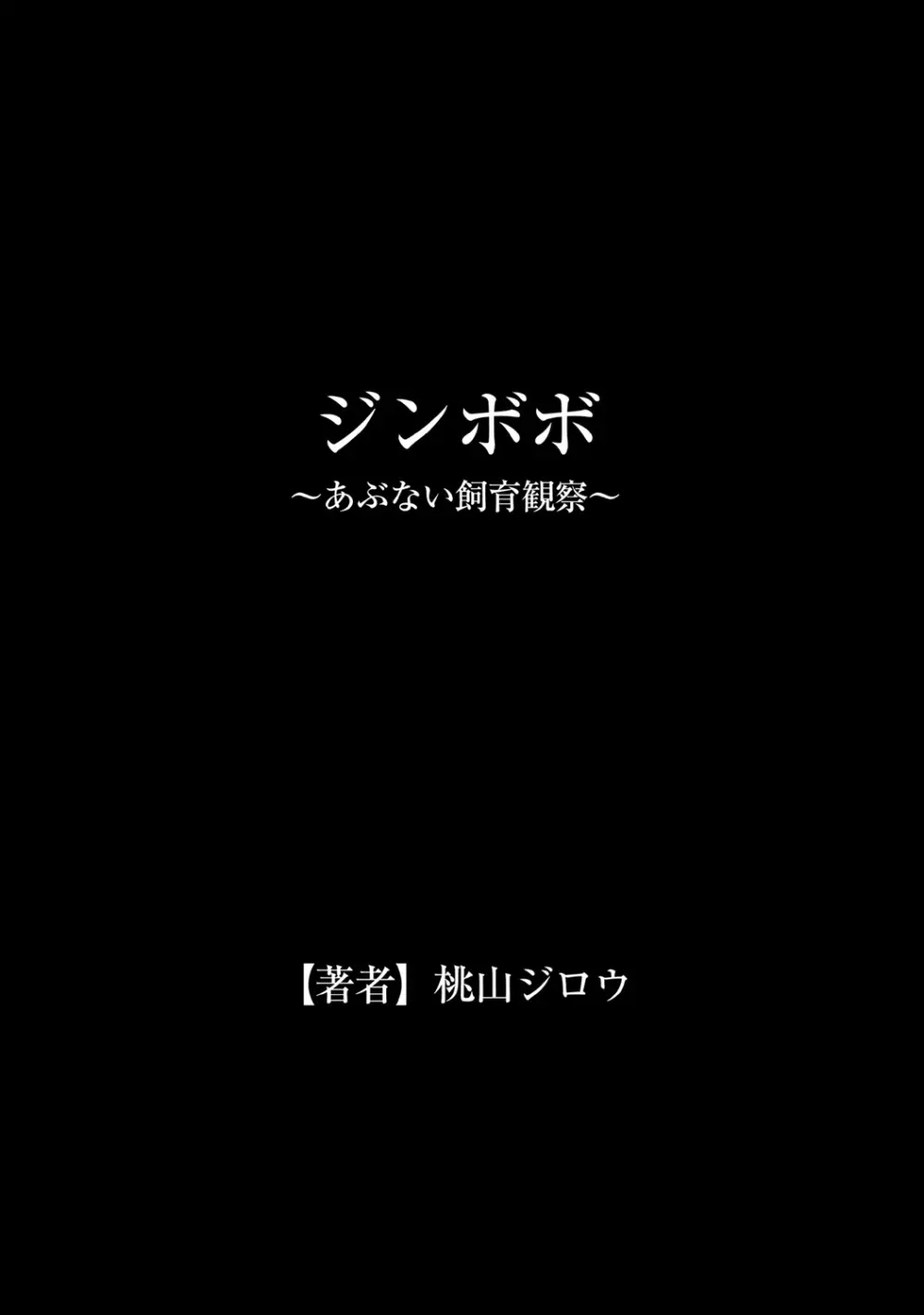 ジンボボ～あぶない飼育観察～ Page.35