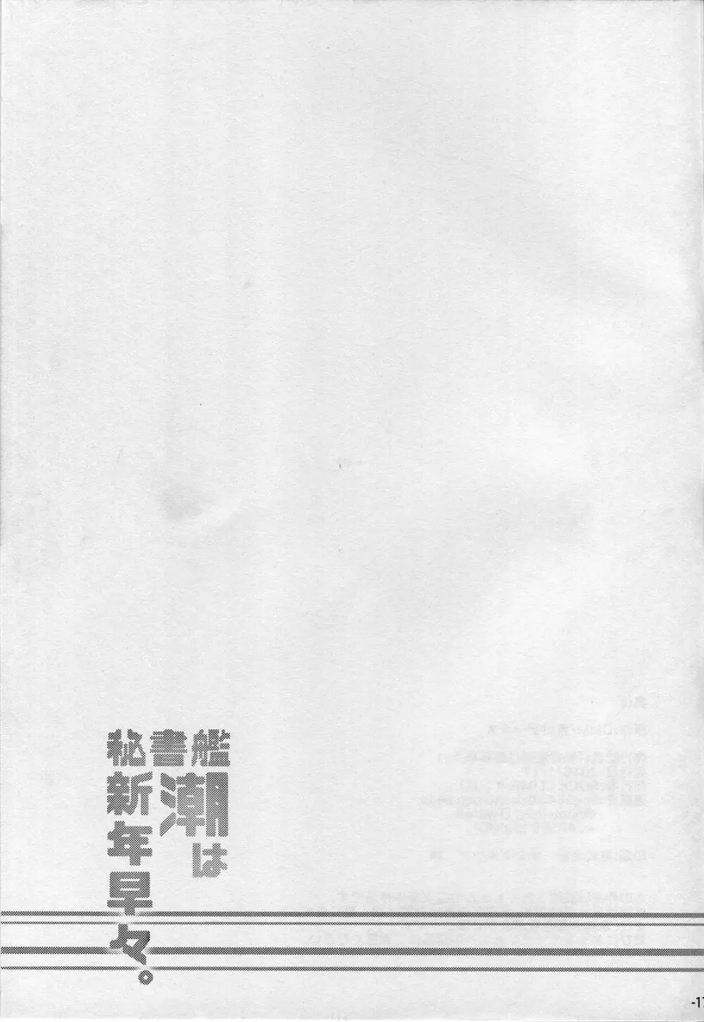 秘書艦潮は新年早々。 Page.15