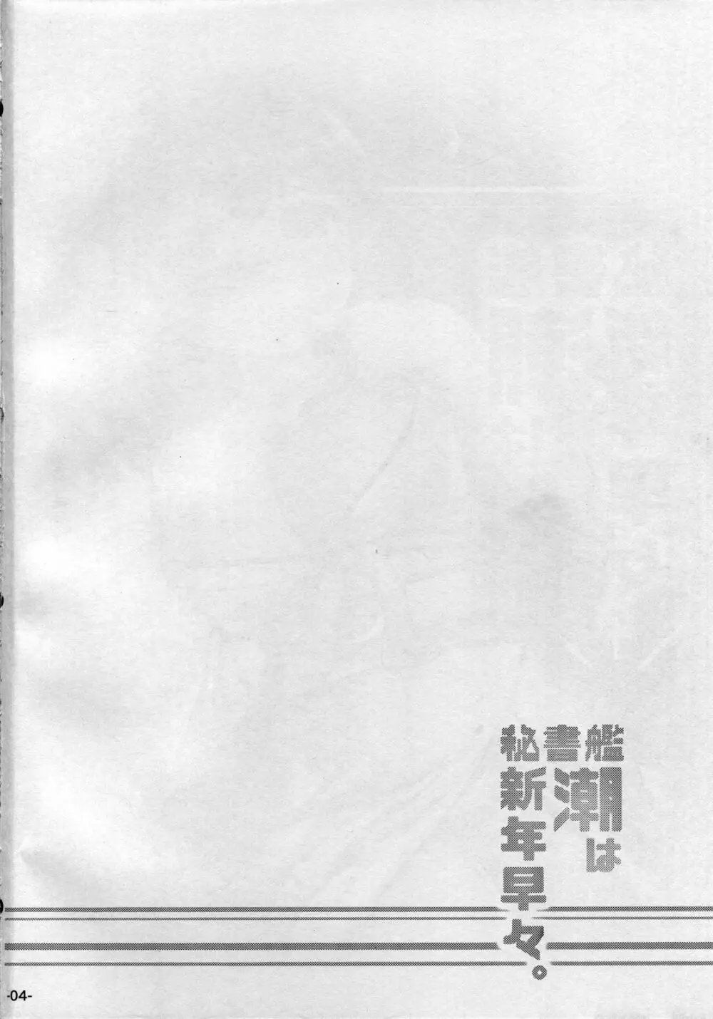 秘書艦潮は新年早々。 Page.3