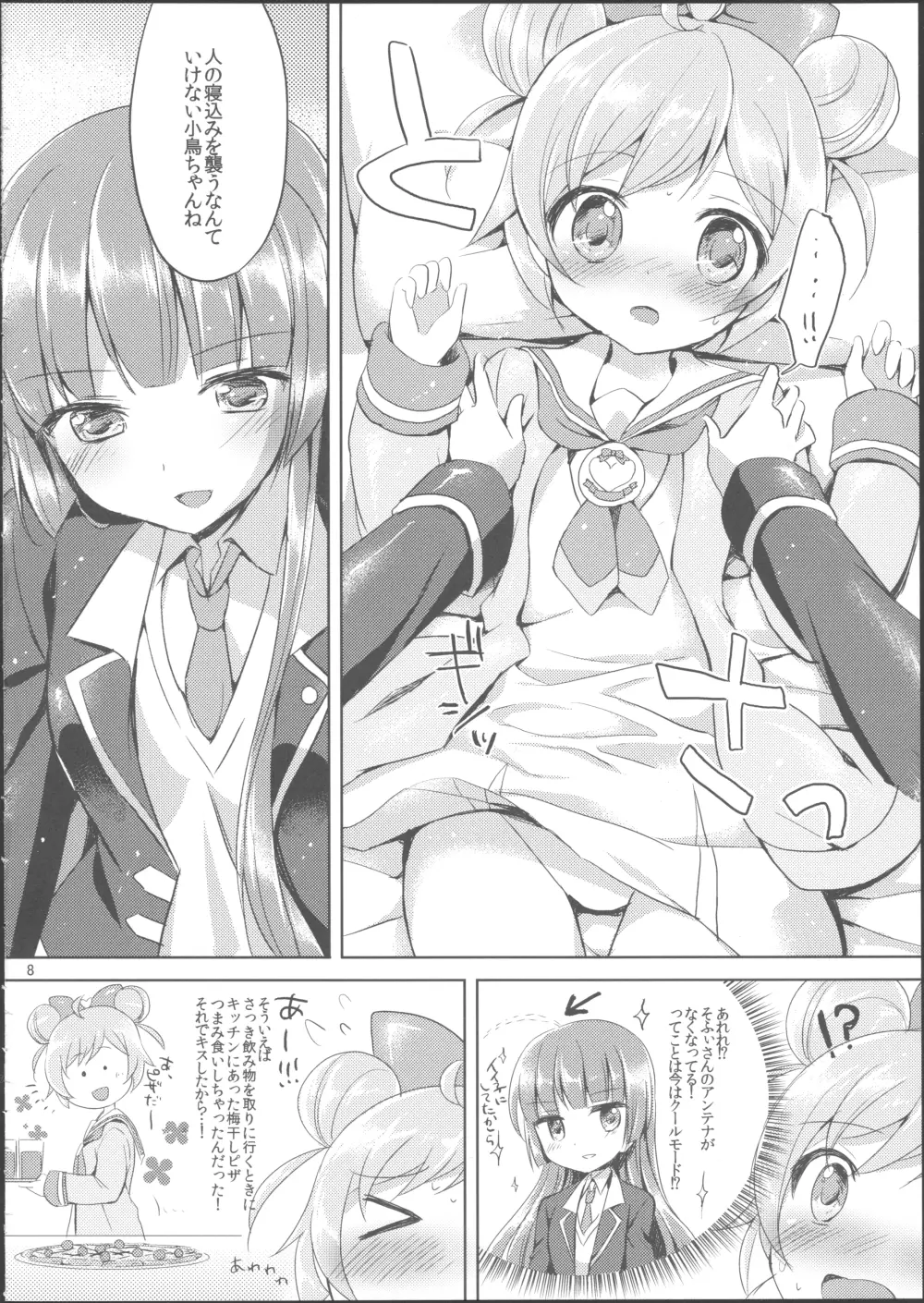 ナイショのふたりきり Page.7