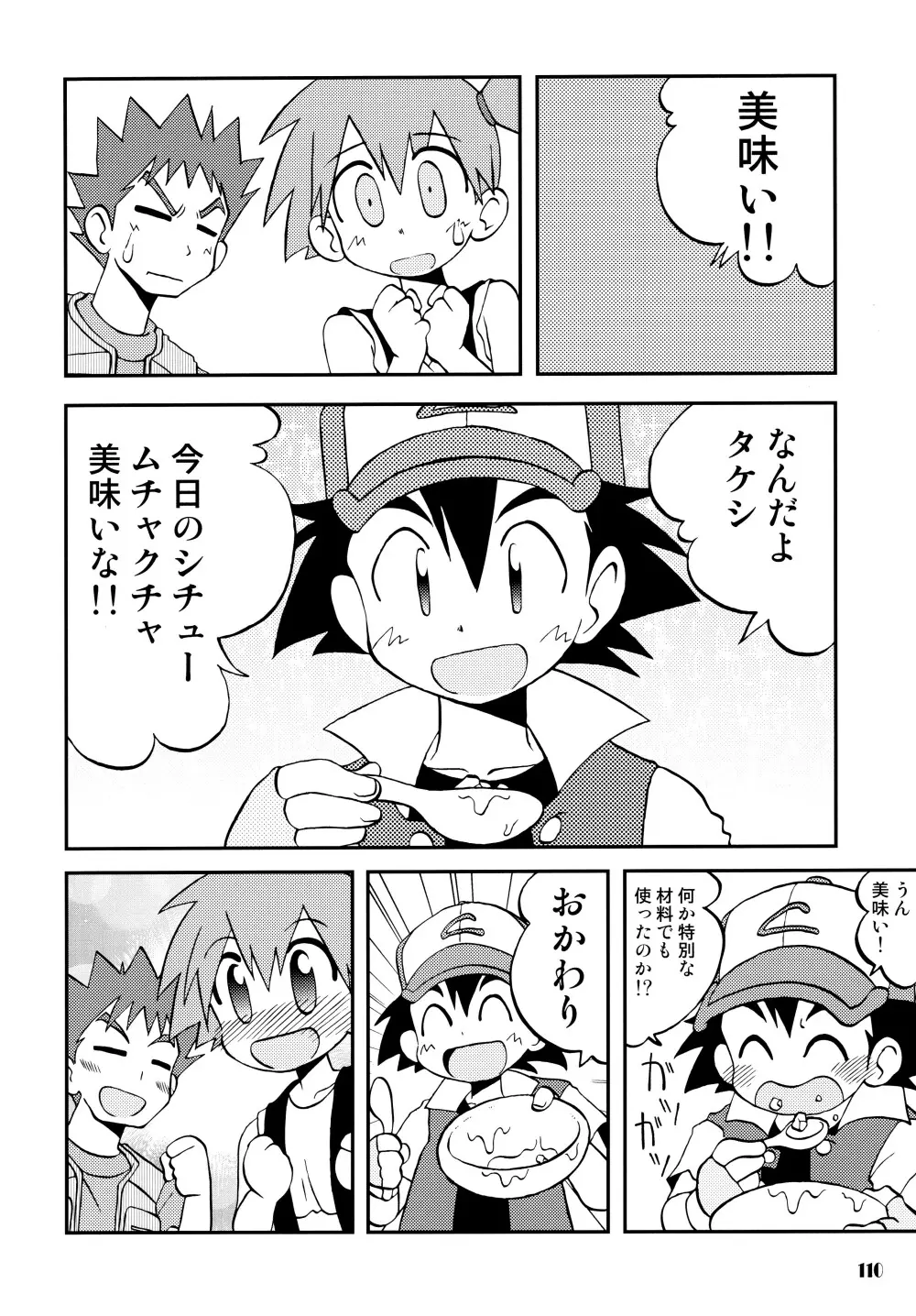 きみをよんだらたびははじまるのさ ~さとし×カスミ本総集編~ Page.109