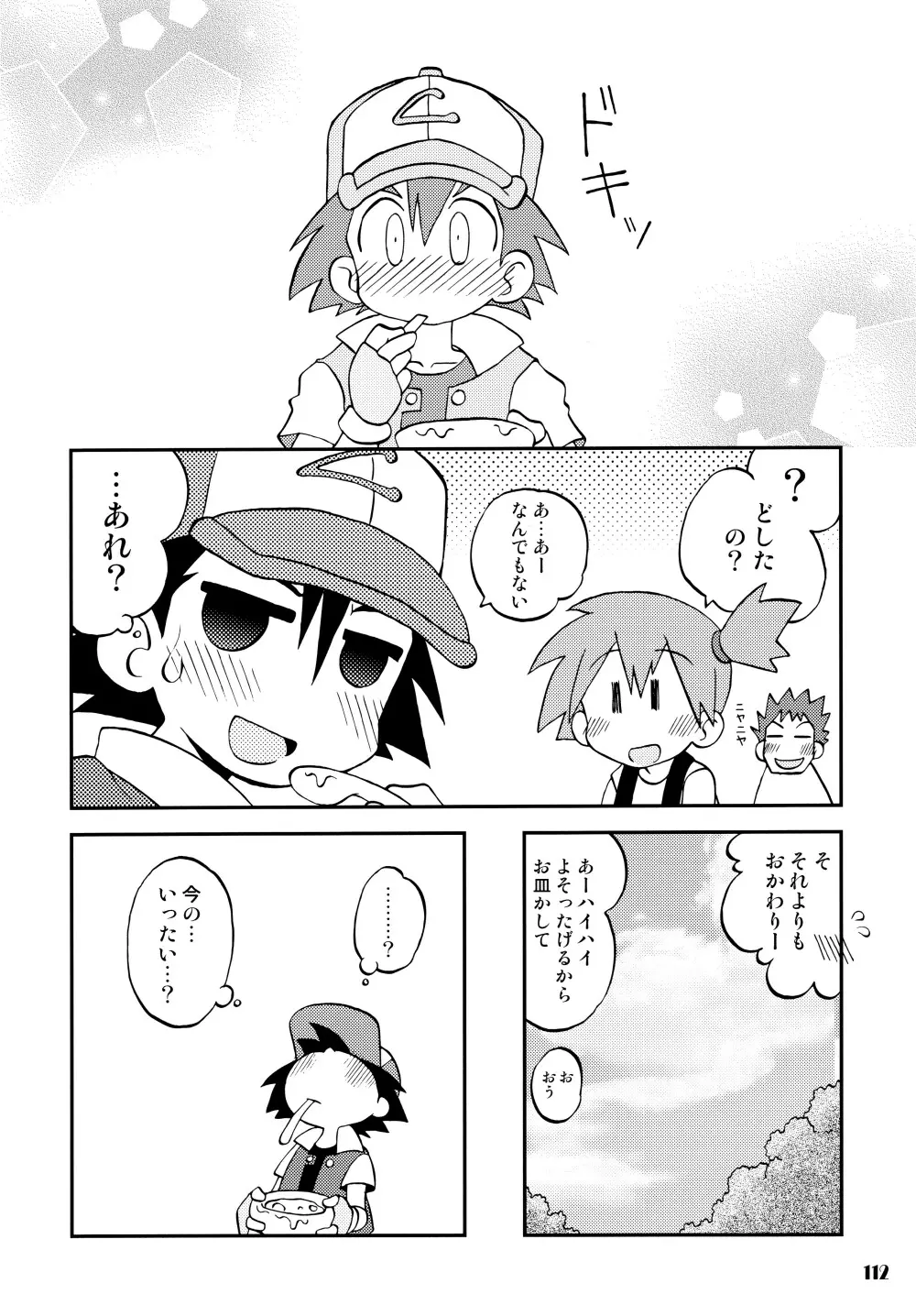 きみをよんだらたびははじまるのさ ~さとし×カスミ本総集編~ Page.111