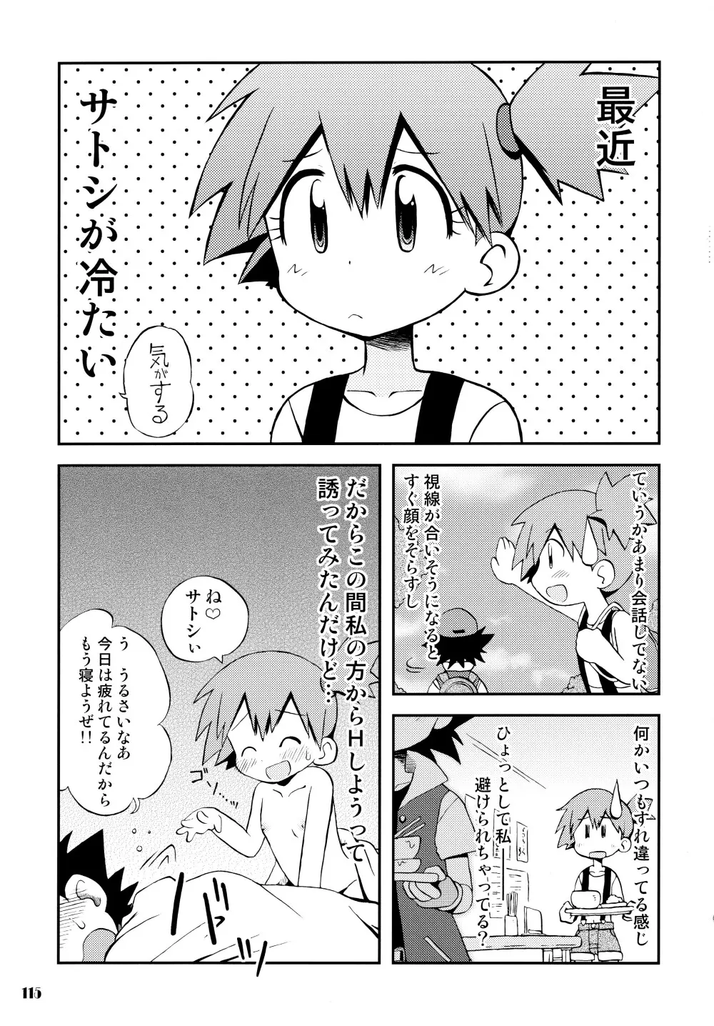 きみをよんだらたびははじまるのさ ~さとし×カスミ本総集編~ Page.114