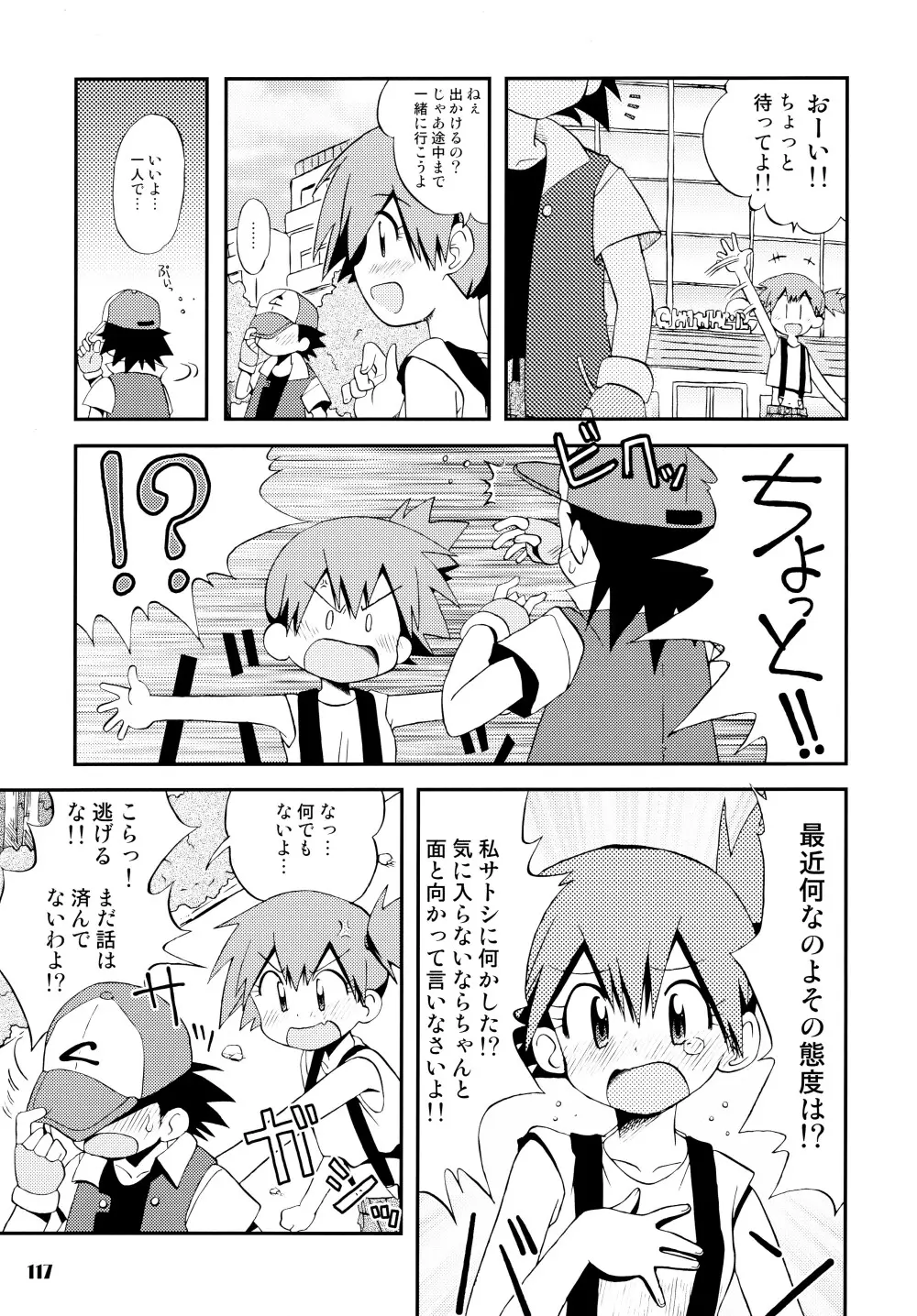 きみをよんだらたびははじまるのさ ~さとし×カスミ本総集編~ Page.116