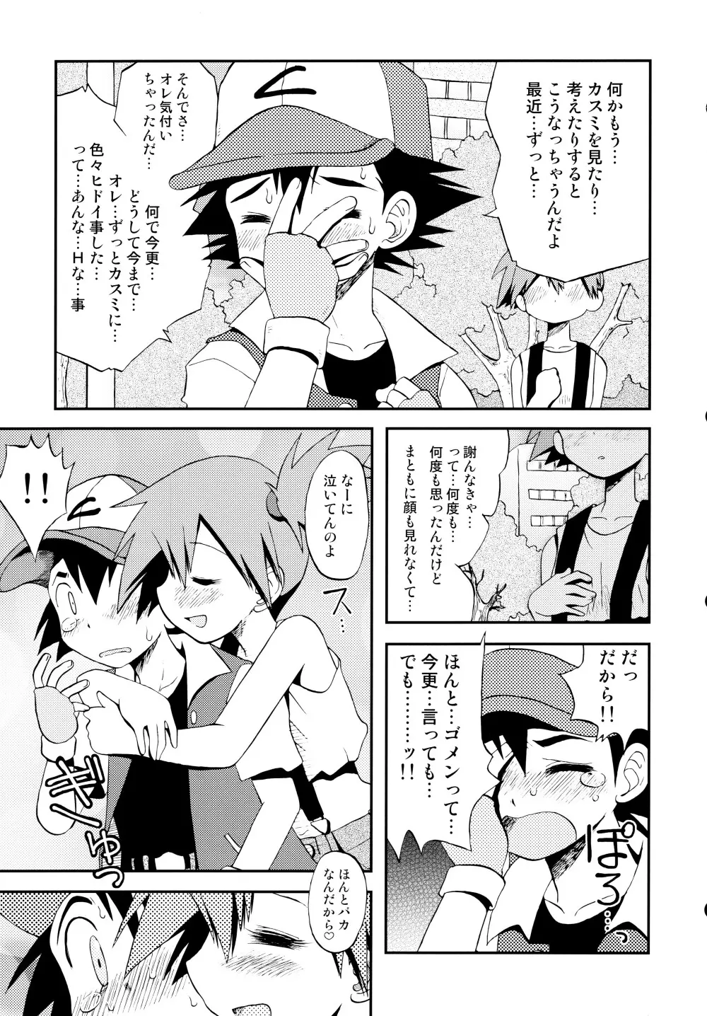 きみをよんだらたびははじまるのさ ~さとし×カスミ本総集編~ Page.118