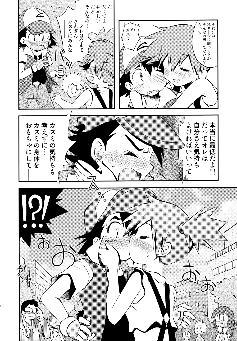 きみをよんだらたびははじまるのさ ~さとし×カスミ本総集編~ Page.119
