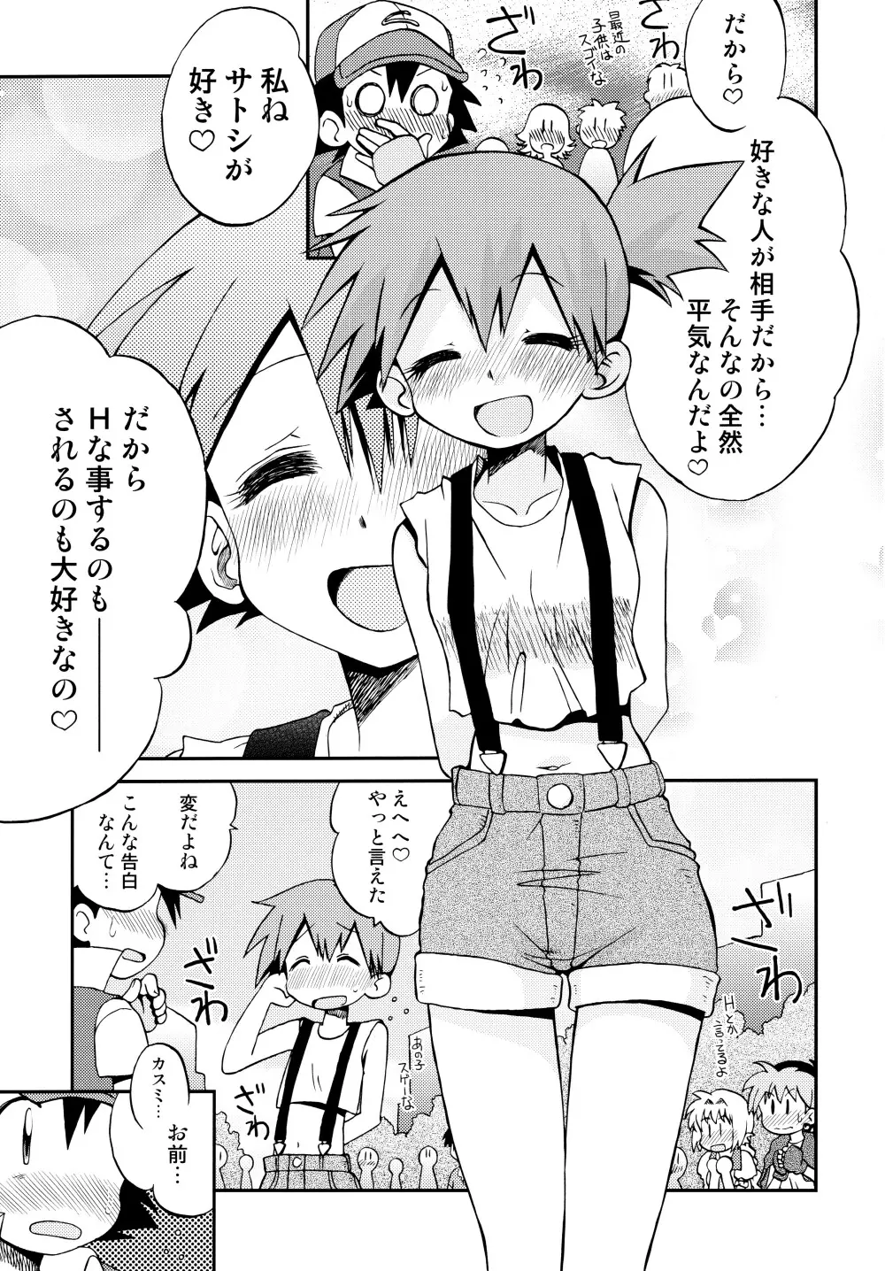 きみをよんだらたびははじまるのさ ~さとし×カスミ本総集編~ Page.120