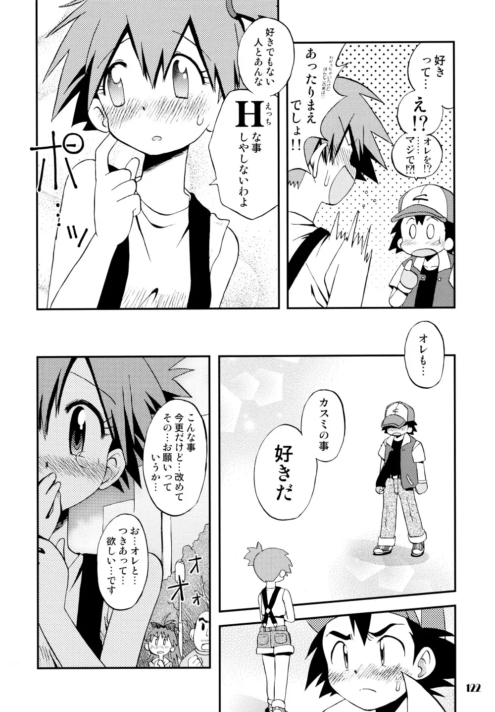きみをよんだらたびははじまるのさ ~さとし×カスミ本総集編~ Page.121