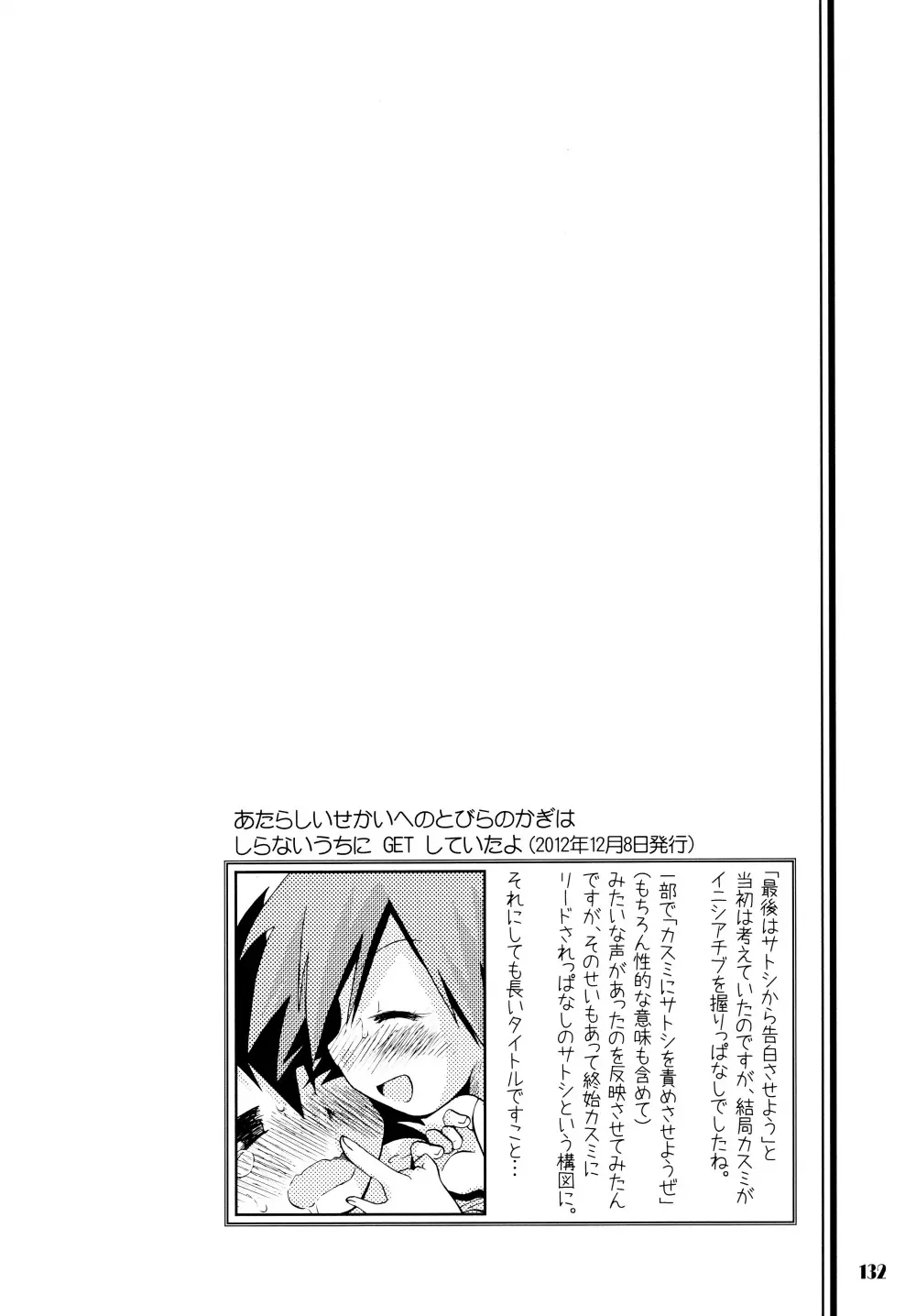 きみをよんだらたびははじまるのさ ~さとし×カスミ本総集編~ Page.131