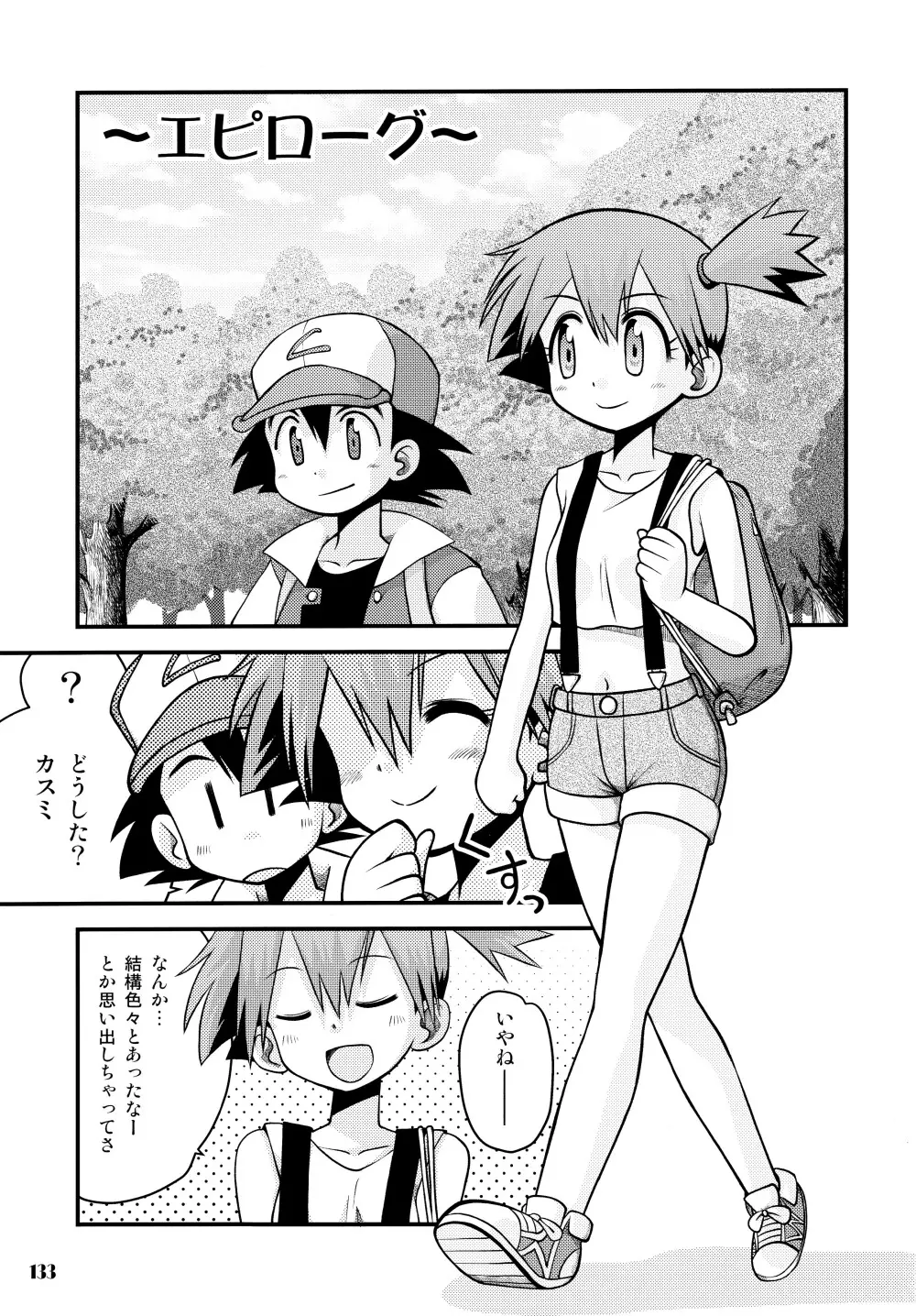 きみをよんだらたびははじまるのさ ~さとし×カスミ本総集編~ Page.132