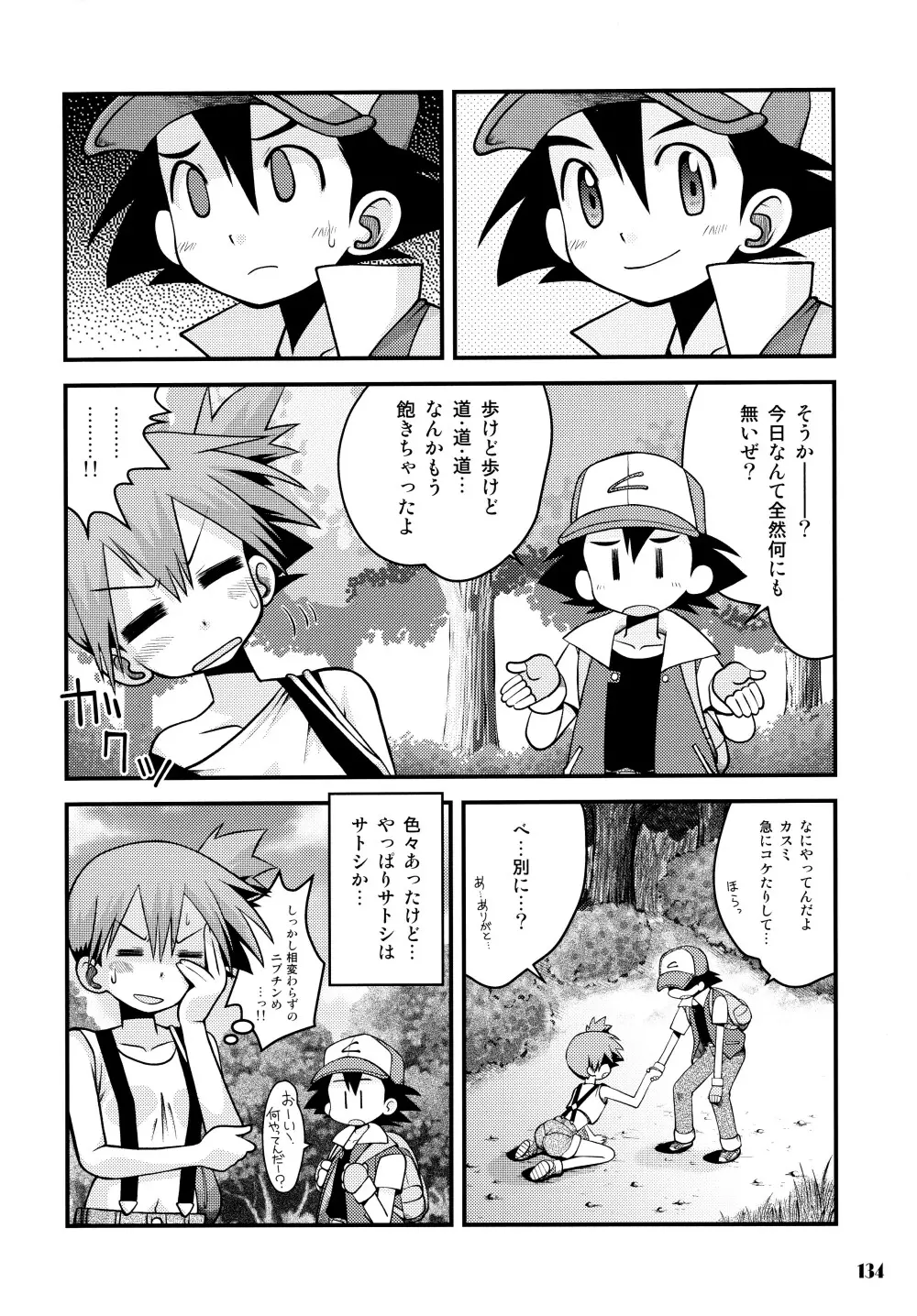きみをよんだらたびははじまるのさ ~さとし×カスミ本総集編~ Page.133