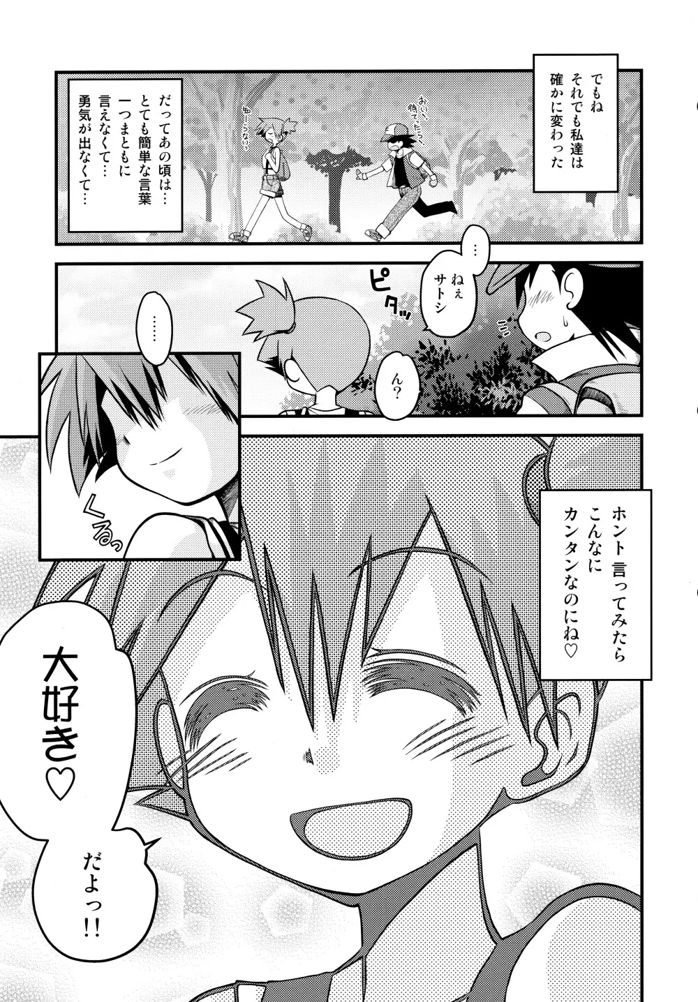 きみをよんだらたびははじまるのさ ~さとし×カスミ本総集編~ Page.134