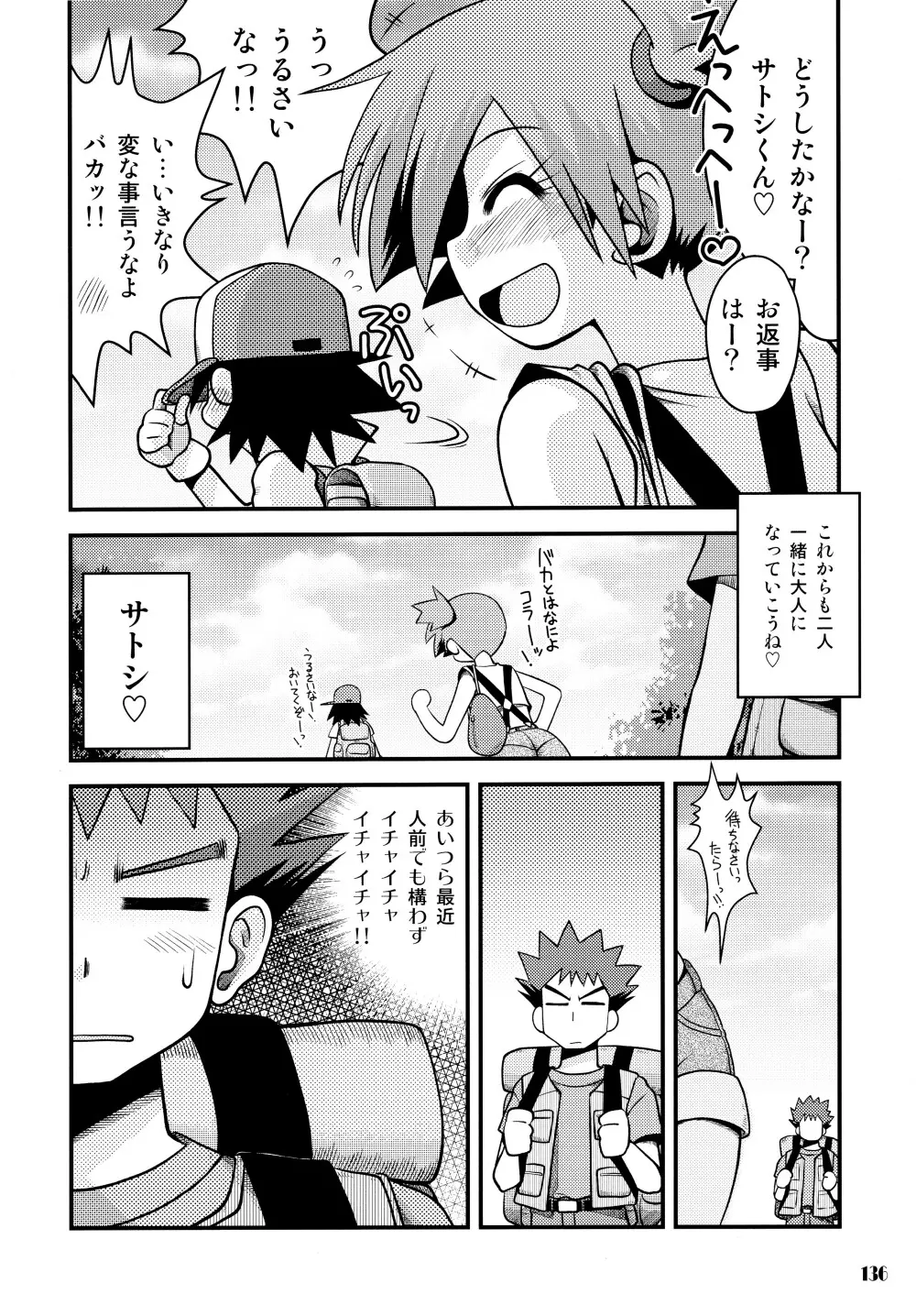 きみをよんだらたびははじまるのさ ~さとし×カスミ本総集編~ Page.135