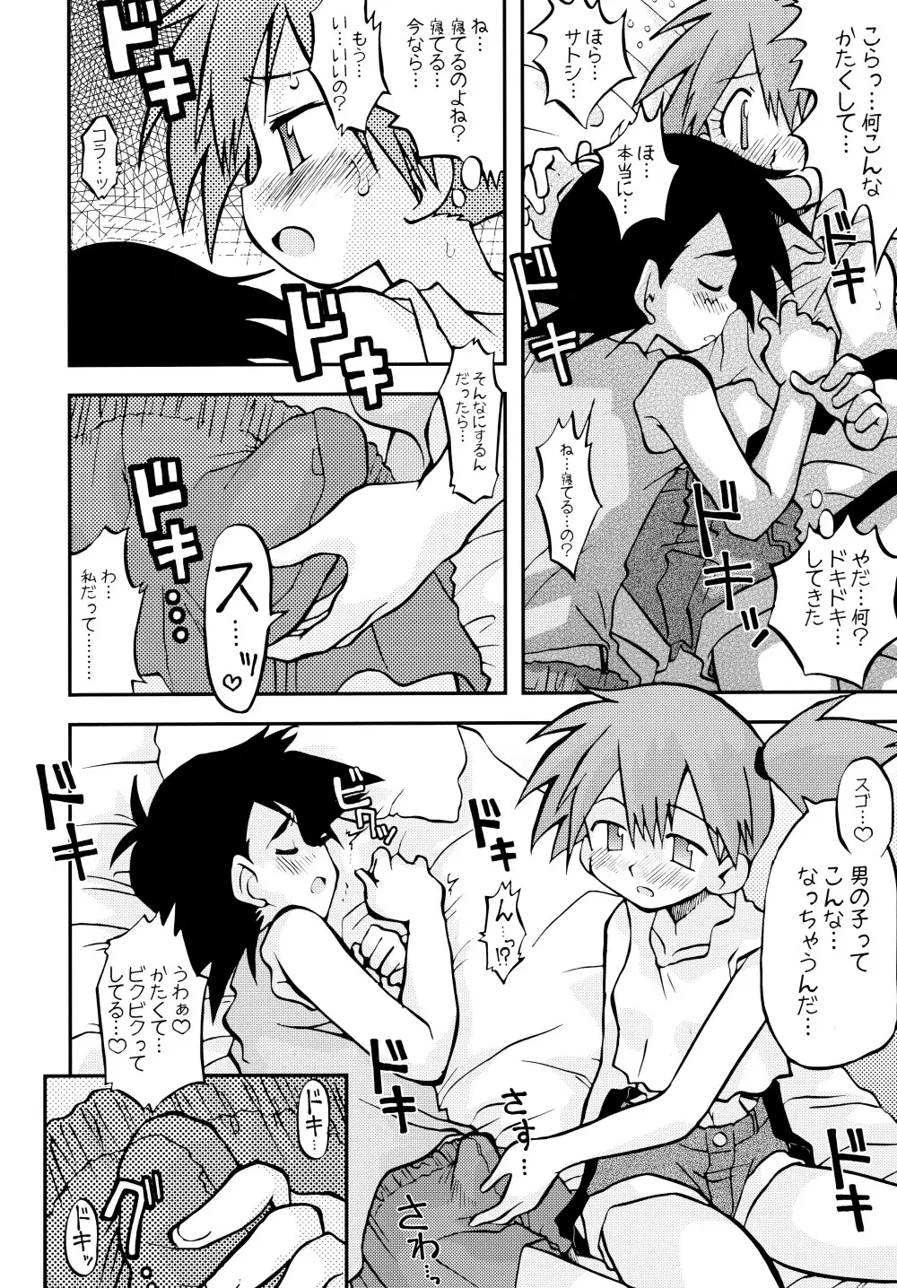 きみをよんだらたびははじまるのさ ~さとし×カスミ本総集編~ Page.15