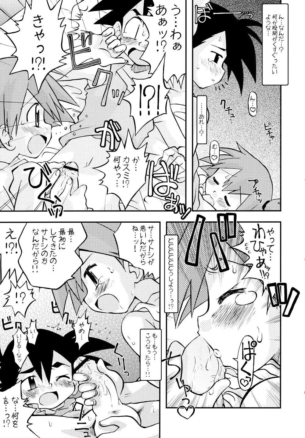 きみをよんだらたびははじまるのさ ~さとし×カスミ本総集編~ Page.18