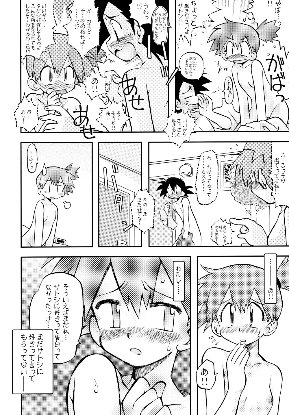 きみをよんだらたびははじまるのさ ~さとし×カスミ本総集編~ Page.29