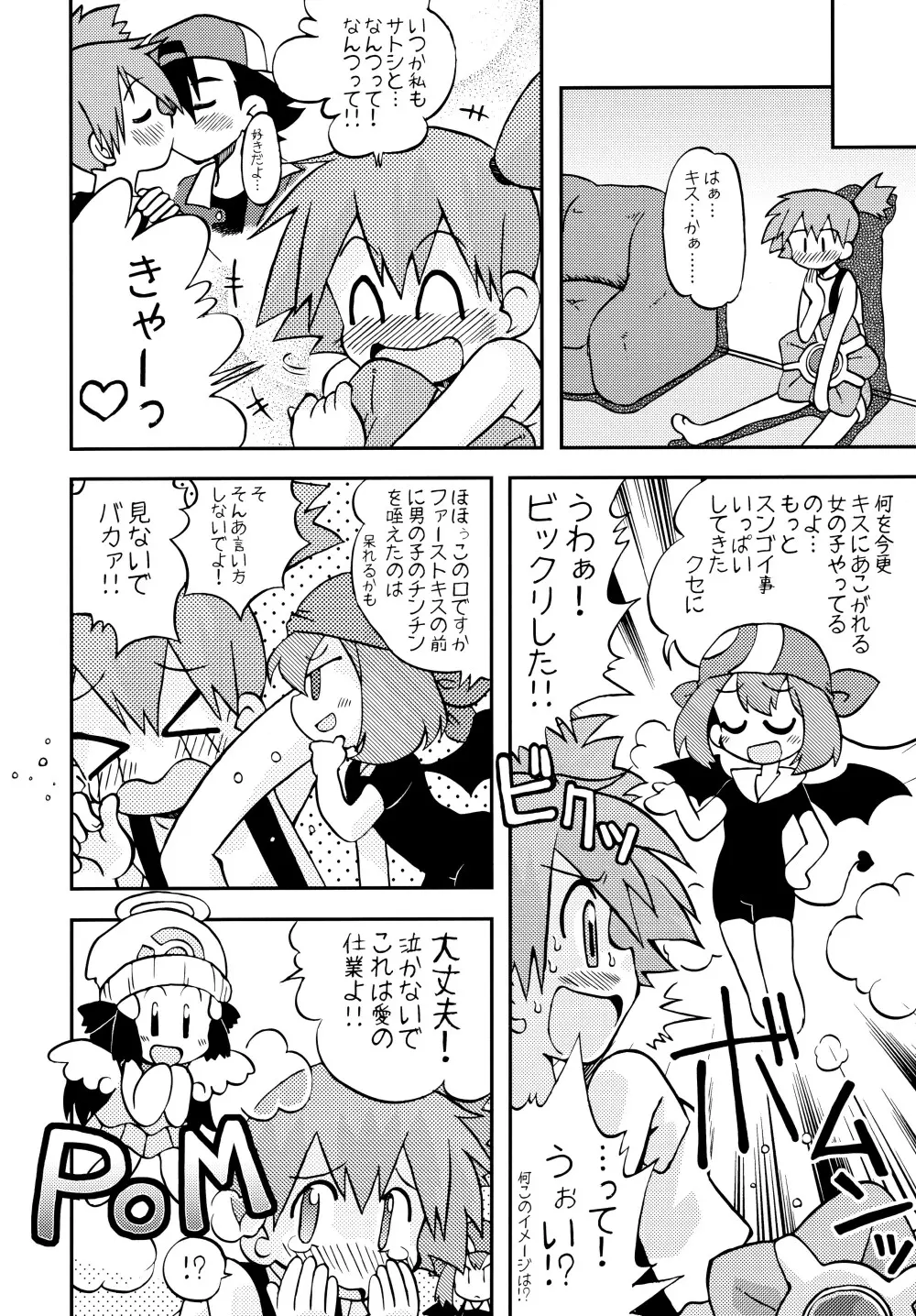 きみをよんだらたびははじまるのさ ~さとし×カスミ本総集編~ Page.33