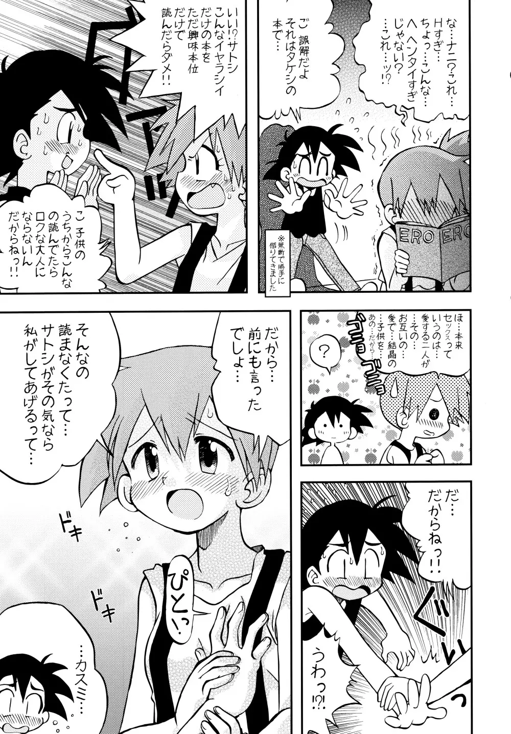 きみをよんだらたびははじまるのさ ~さとし×カスミ本総集編~ Page.36