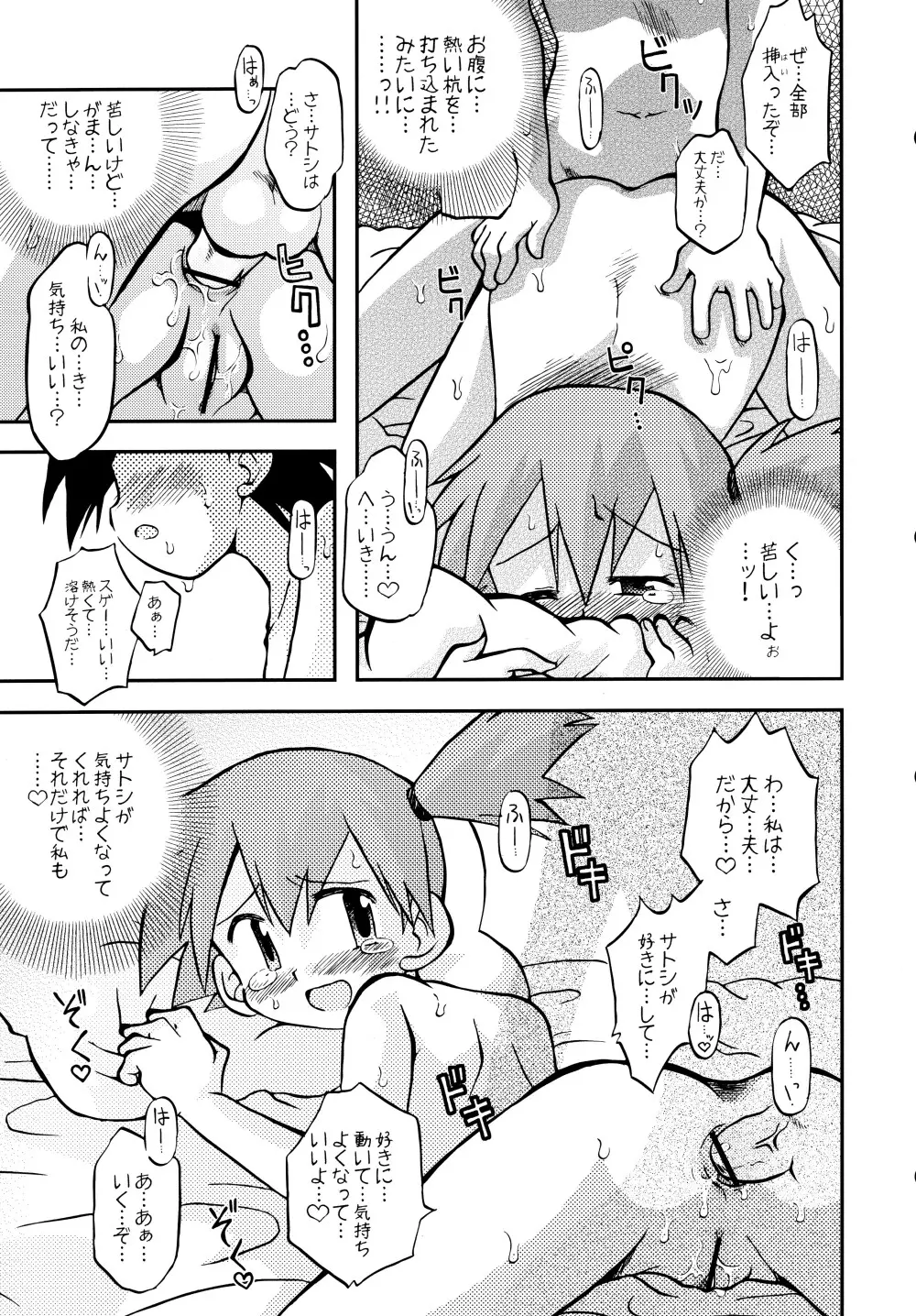 きみをよんだらたびははじまるのさ ~さとし×カスミ本総集編~ Page.42