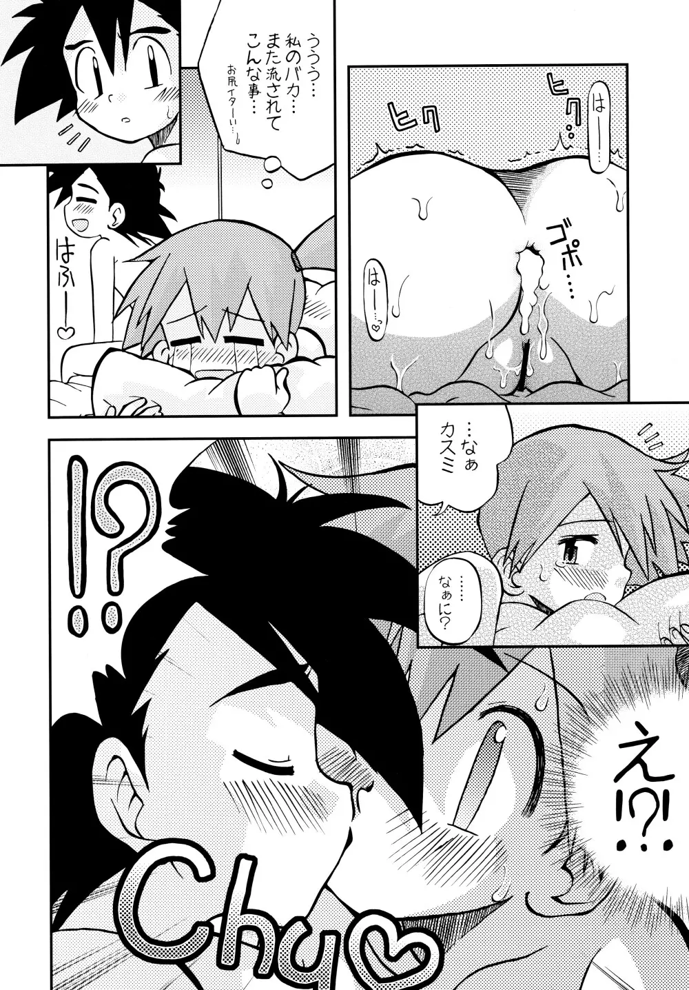 きみをよんだらたびははじまるのさ ~さとし×カスミ本総集編~ Page.47