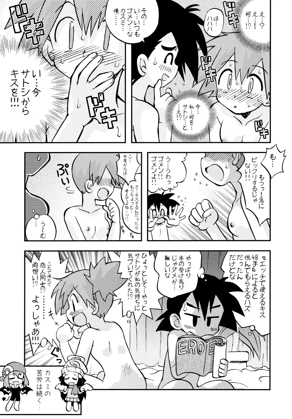 きみをよんだらたびははじまるのさ ~さとし×カスミ本総集編~ Page.48