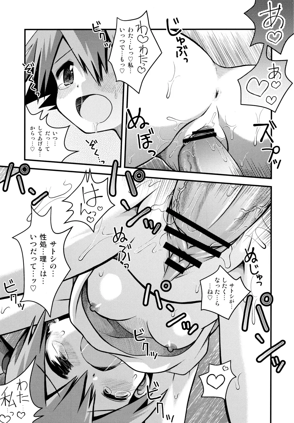 きみをよんだらたびははじまるのさ ~さとし×カスミ本総集編~ Page.6