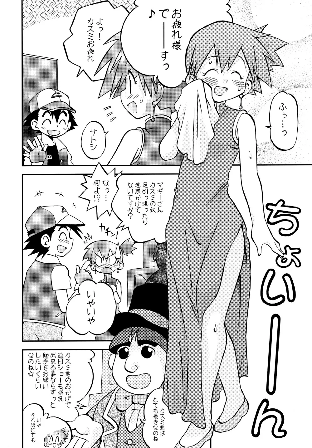 きみをよんだらたびははじまるのさ ~さとし×カスミ本総集編~ Page.69