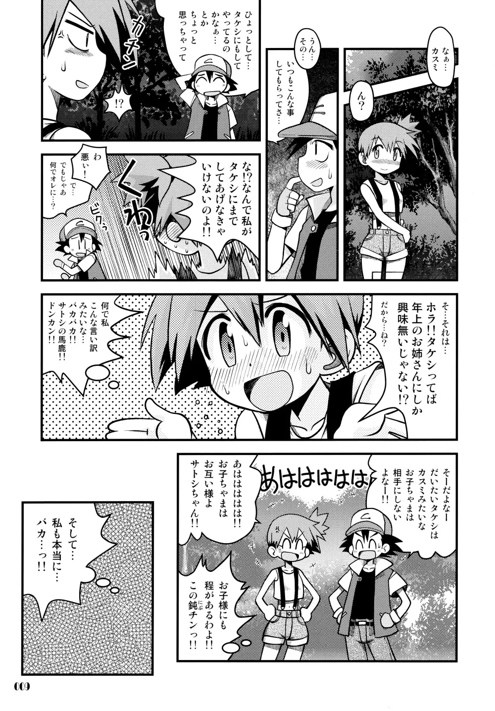きみをよんだらたびははじまるのさ ~さとし×カスミ本総集編~ Page.8
