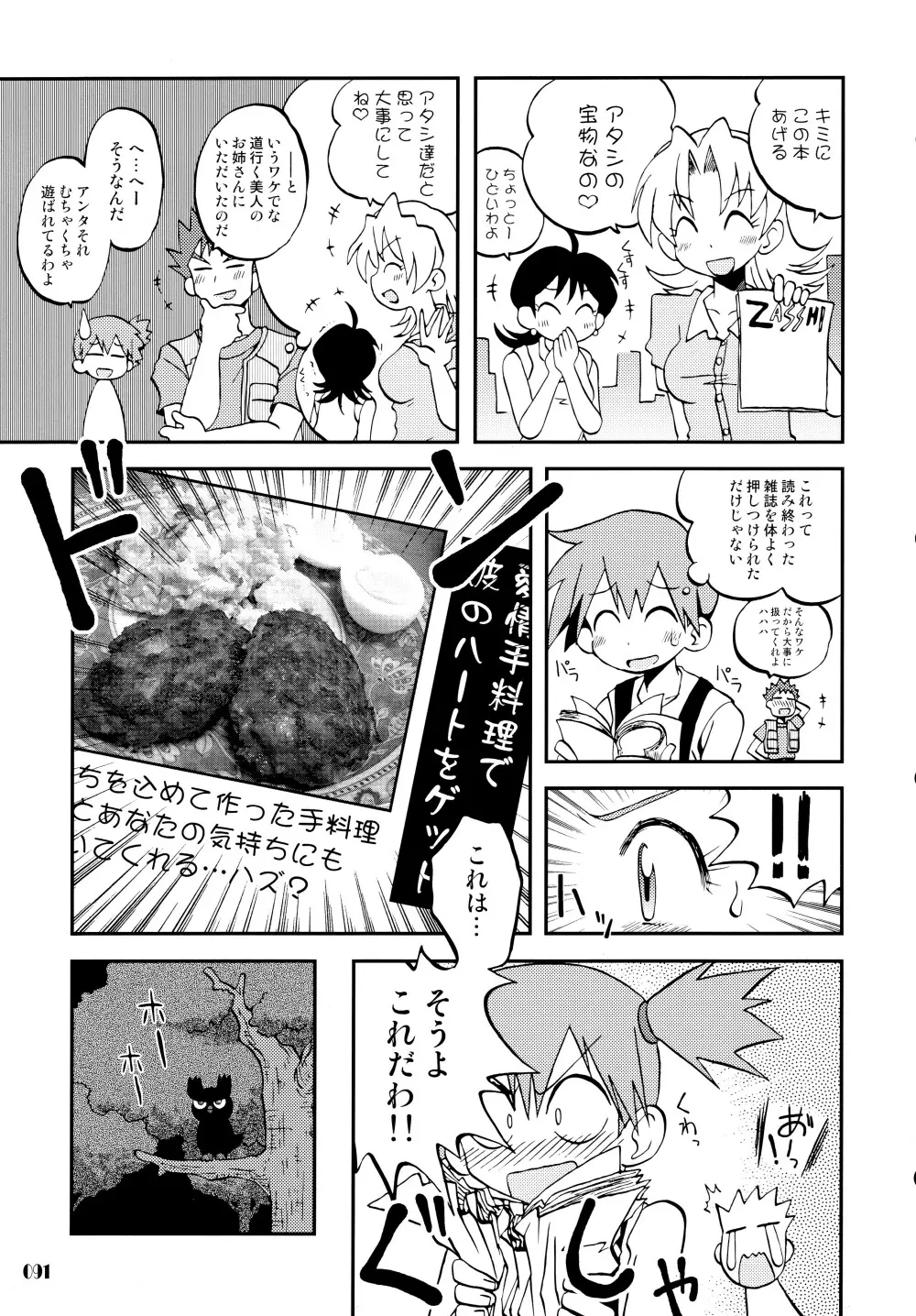 きみをよんだらたびははじまるのさ ~さとし×カスミ本総集編~ Page.90