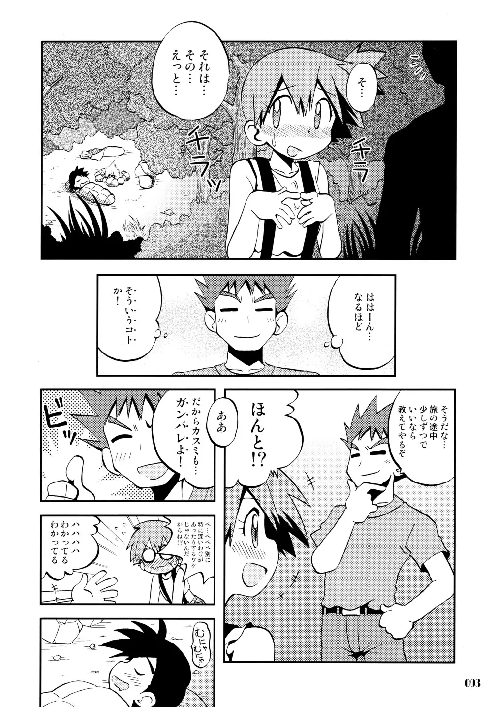 きみをよんだらたびははじまるのさ ~さとし×カスミ本総集編~ Page.92