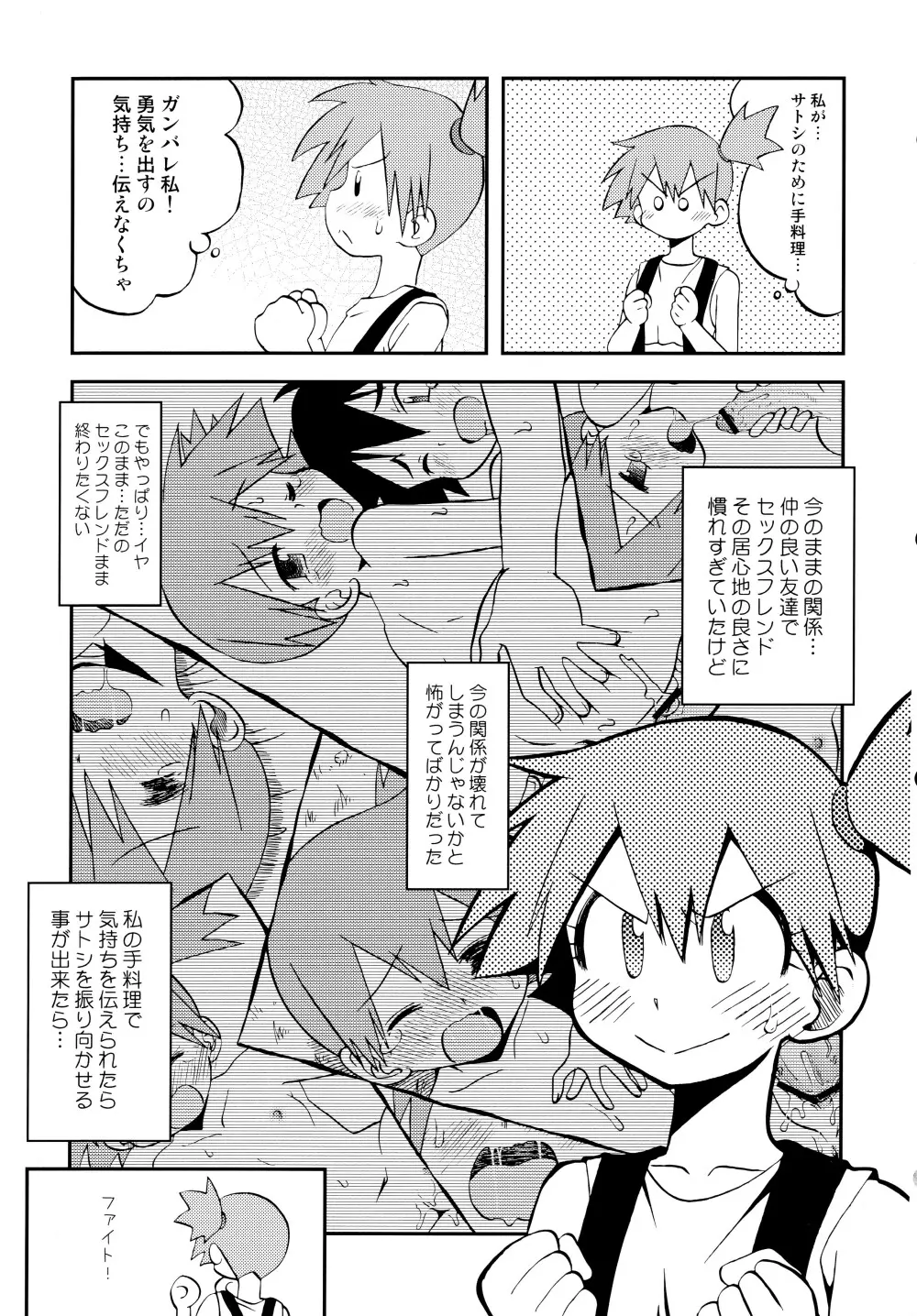 きみをよんだらたびははじまるのさ ~さとし×カスミ本総集編~ Page.94