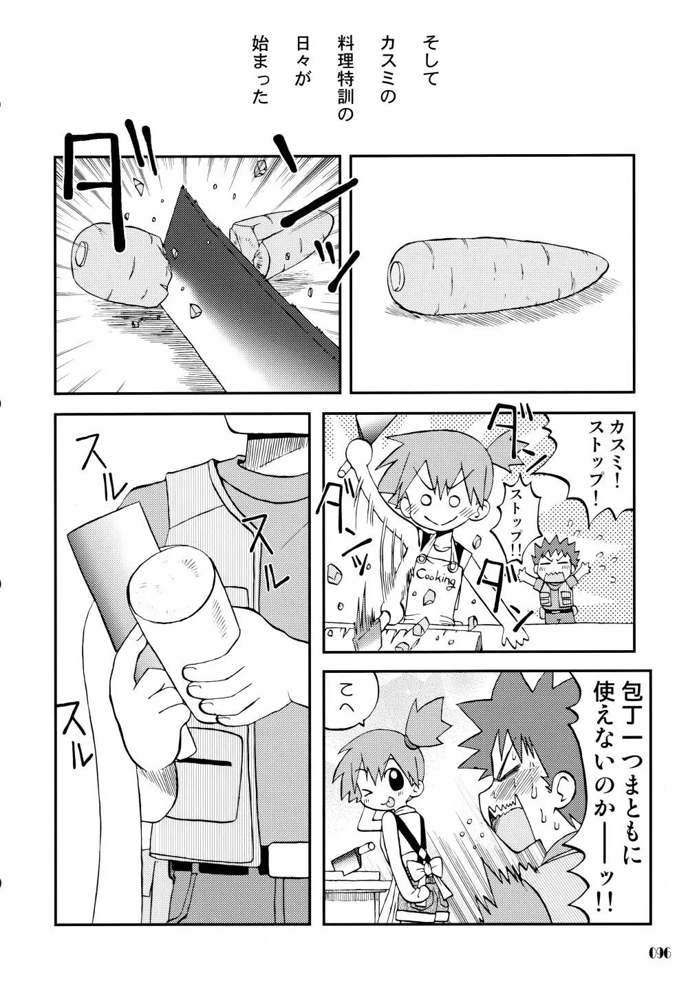 きみをよんだらたびははじまるのさ ~さとし×カスミ本総集編~ Page.95