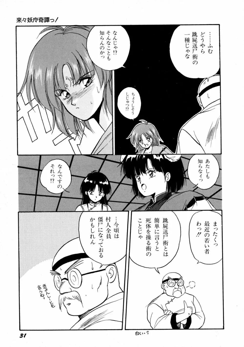 来々妖魔奇譚っ！ Page.32