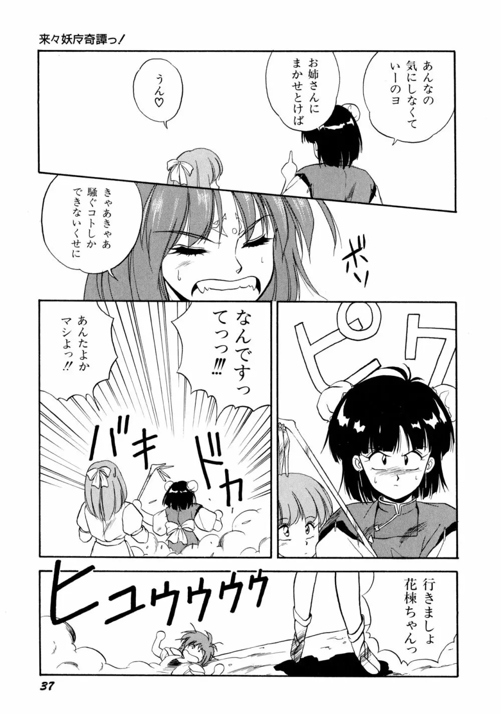 来々妖魔奇譚っ！ Page.38