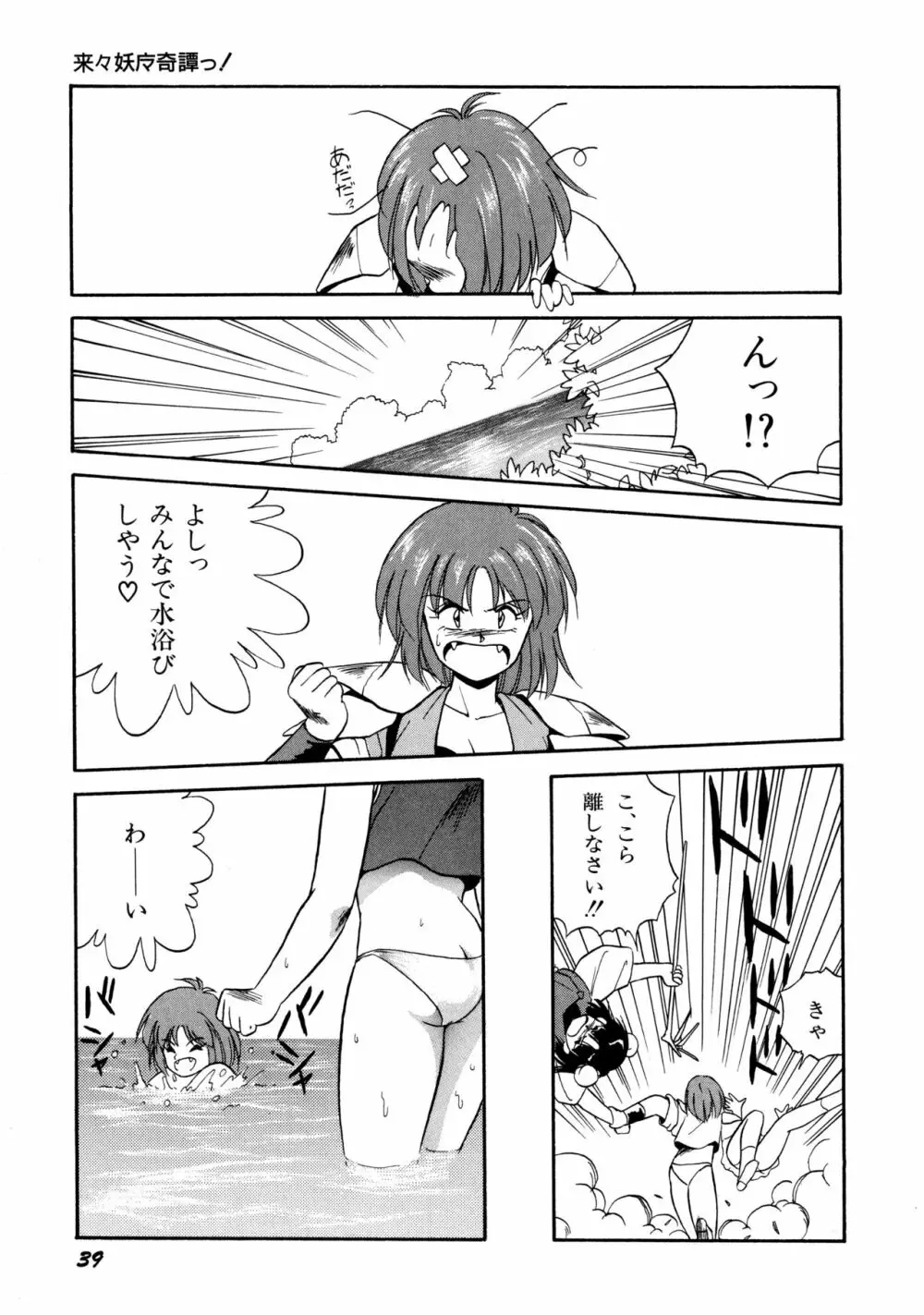 来々妖魔奇譚っ！ Page.40