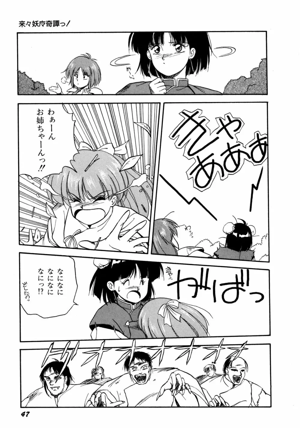 来々妖魔奇譚っ！ Page.48