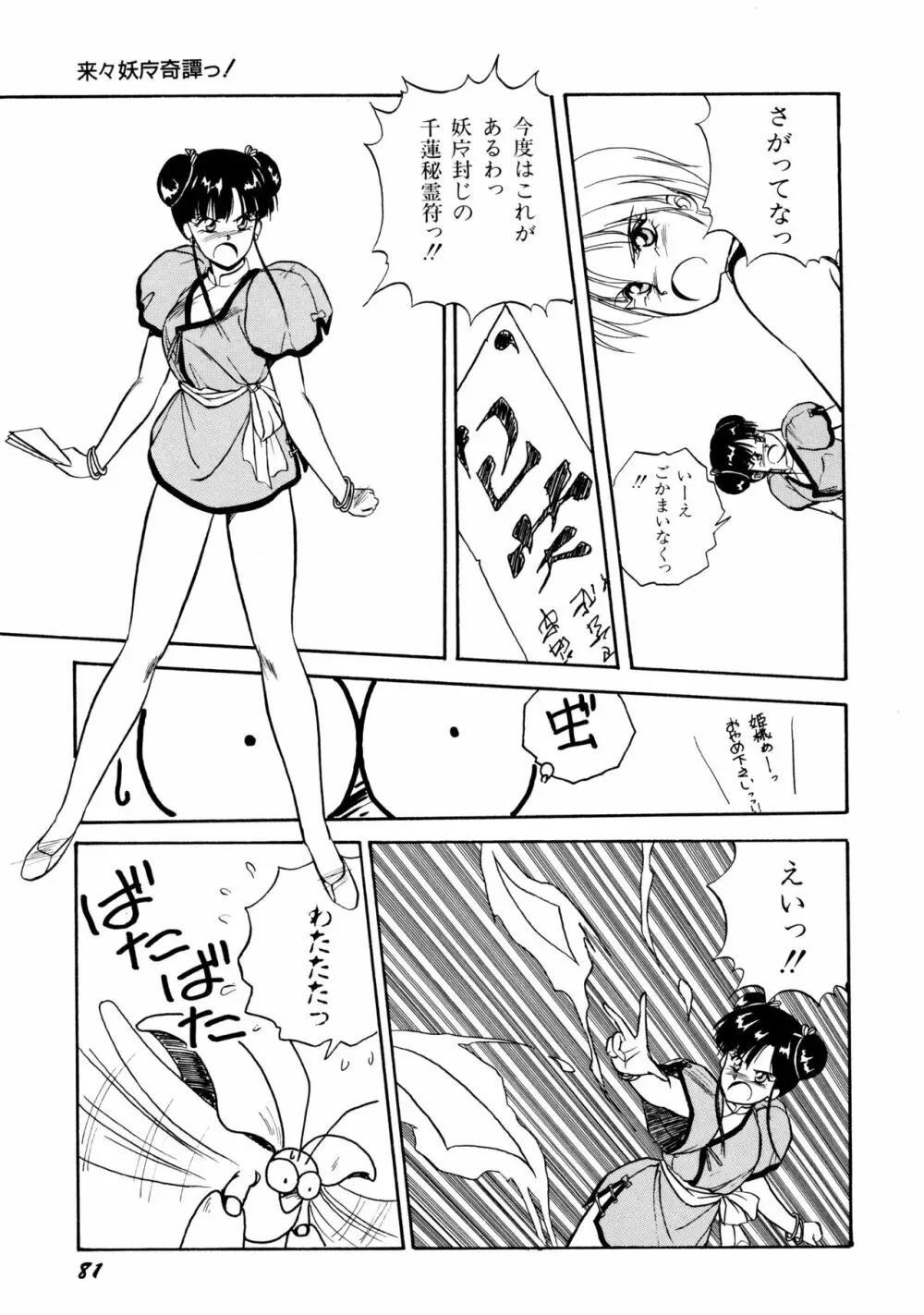 来々妖魔奇譚っ！ Page.82