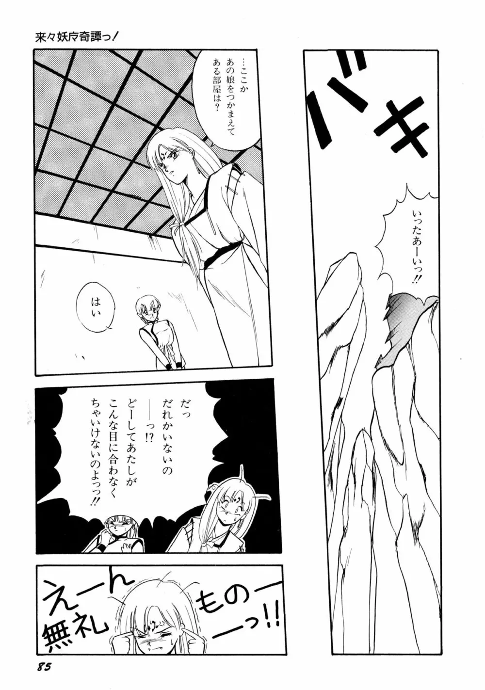 来々妖魔奇譚っ！ Page.86