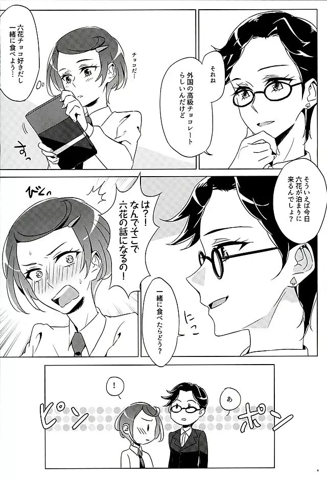 六花はこう見えて夜になるとエロくなるんだよ? Page.5