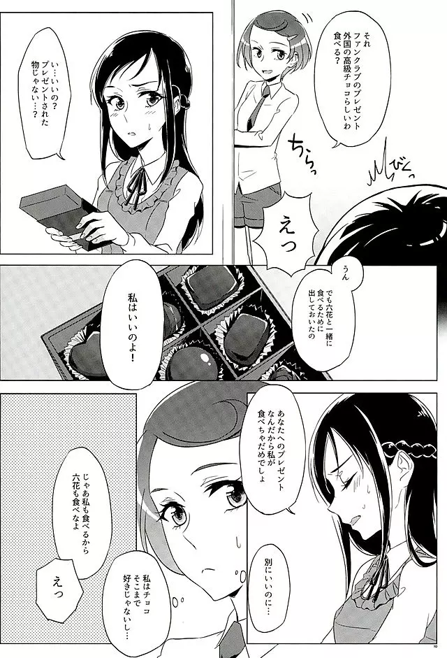 六花はこう見えて夜になるとエロくなるんだよ? Page.9