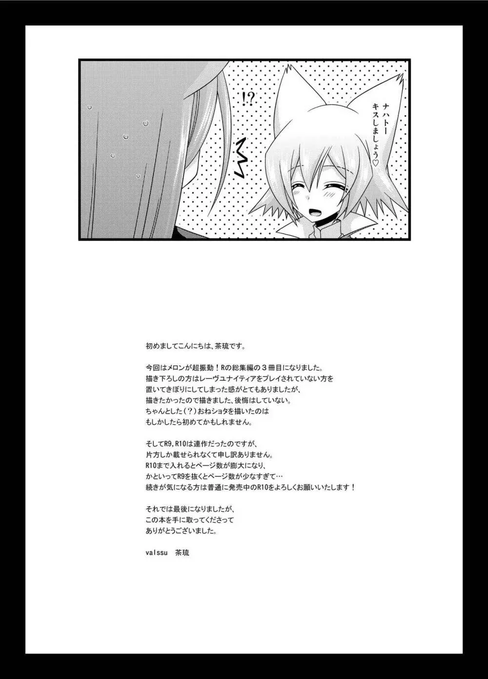 メロンが超振動!R総集編III Page.201